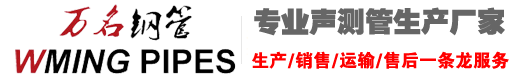 桥梁声测管-桩基注浆管-声测管厂家-冷却管-万名公司